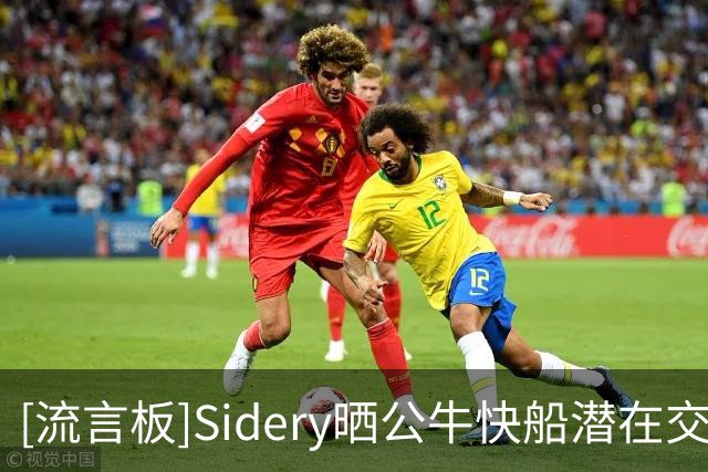 [流言板]Sidery晒公牛快船潜在交易框架：奥科罗+次轮签换马瑟林